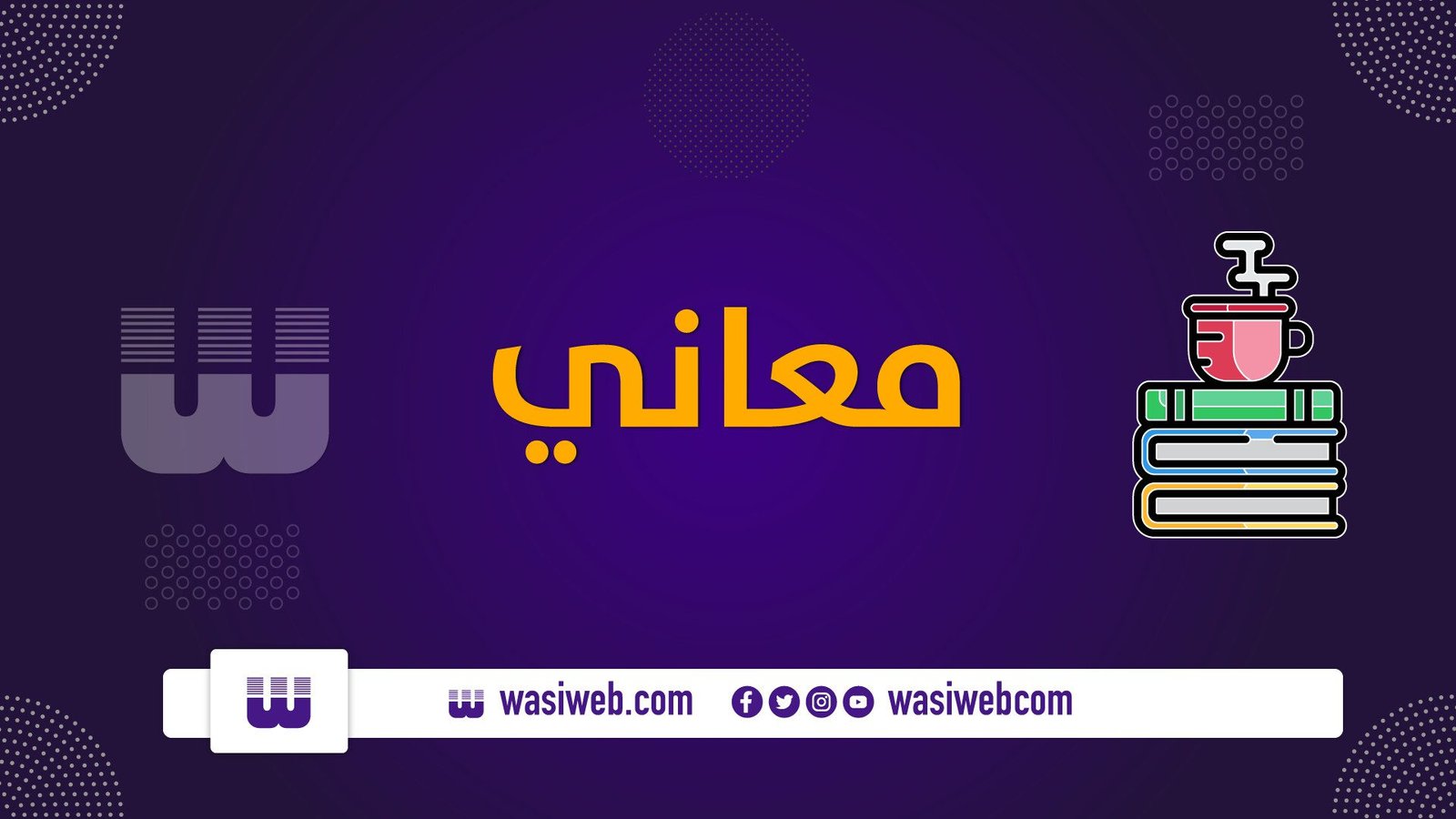 معاني څه ته وايي؟ 1 20 54593