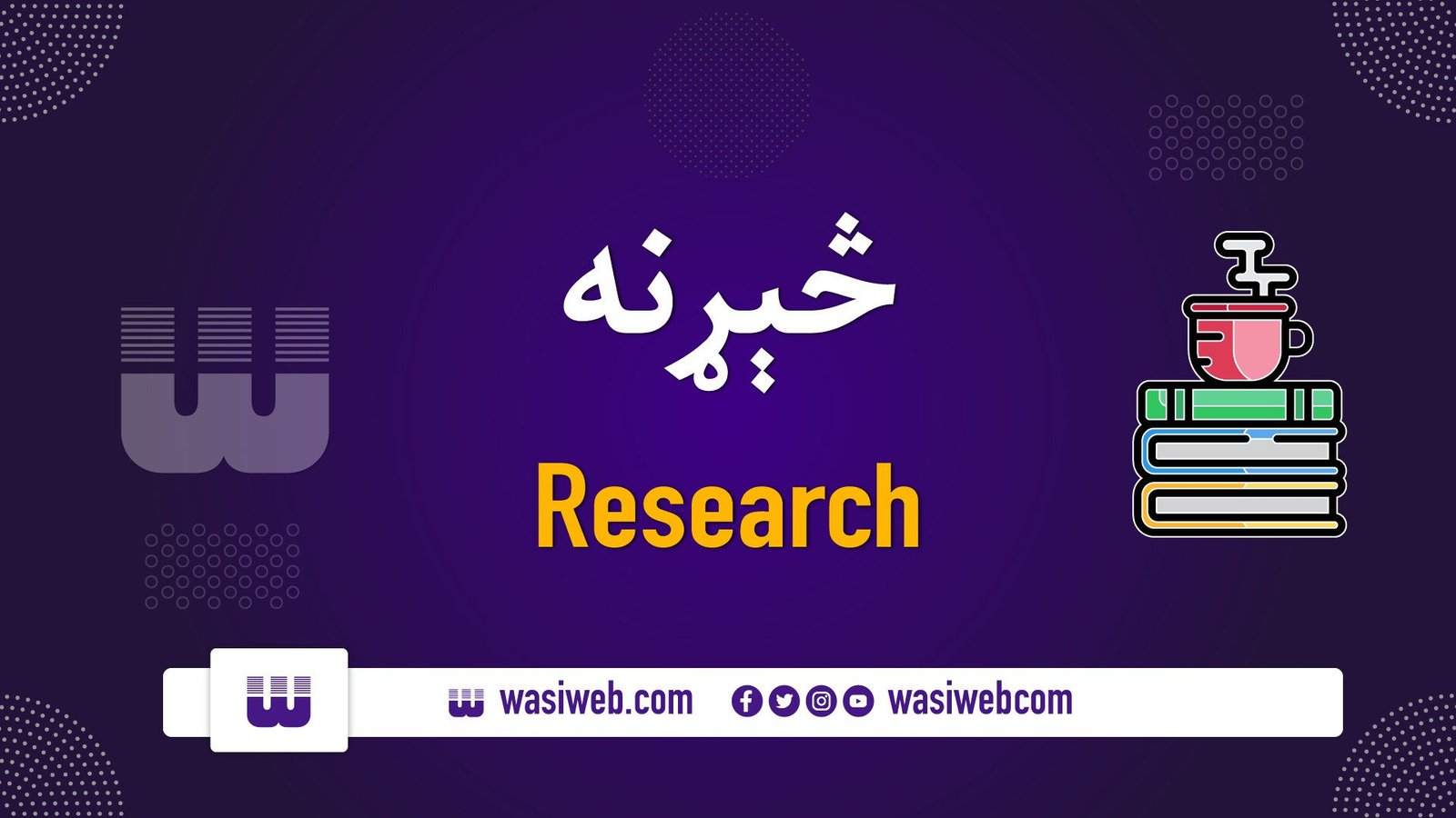 په څېړنه کې د سریزه لیکنې لارې چارې 1 20 54644