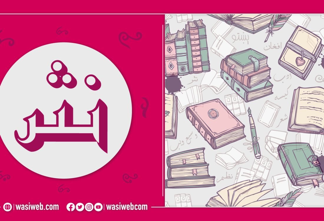 د اوسني نثر ځانګړنې څه دی؟ 7 2K 46229