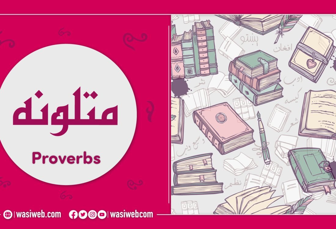 پښتو متلونه