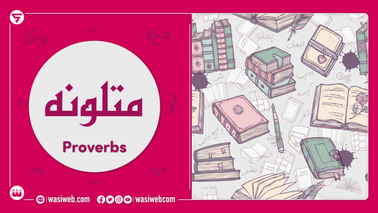 پښتو متلونه