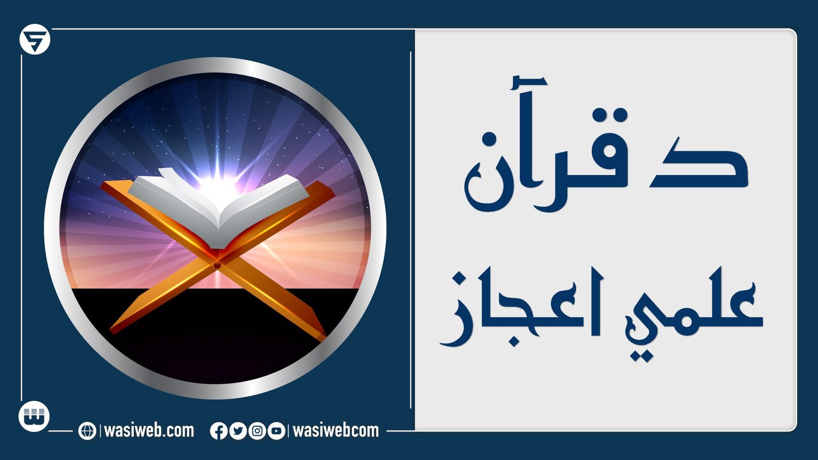 په قرآن کې دکلمو تکرار | په قرآن کې دریاضې معجزې 3 تبلیغ