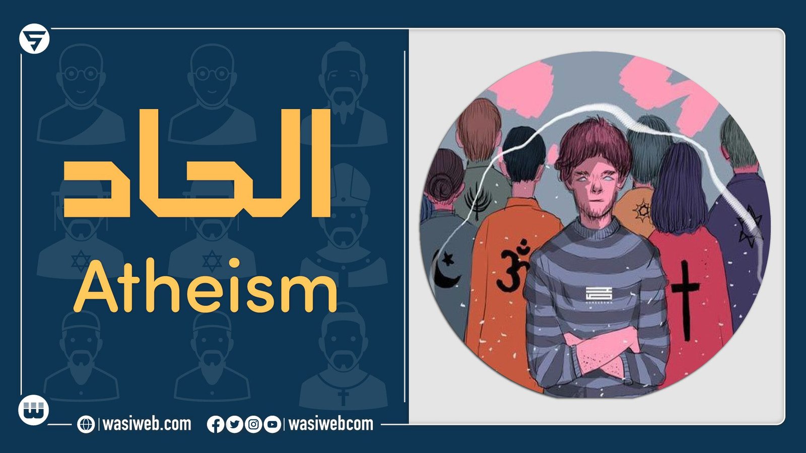الحاد څه ته وايی؟ 1 الحاد