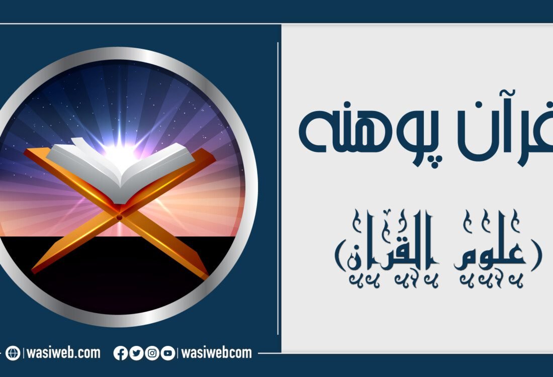 د علوم القرآن د حاصلولو اهميت څه دی؟ 3 2K 46464