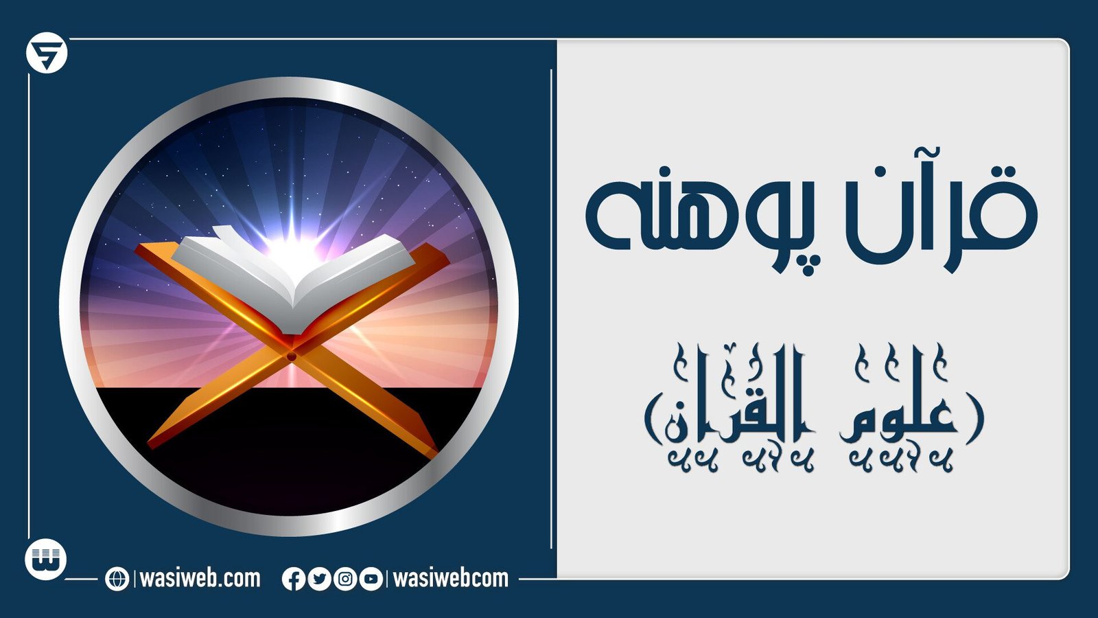د علوم القرآن د حاصلولو اهميت څه دی؟ 1 2K 46464