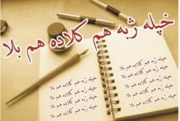 خپله ژبه هم كلا ده هم بلا | احادیث او روایات 2 2H 1624