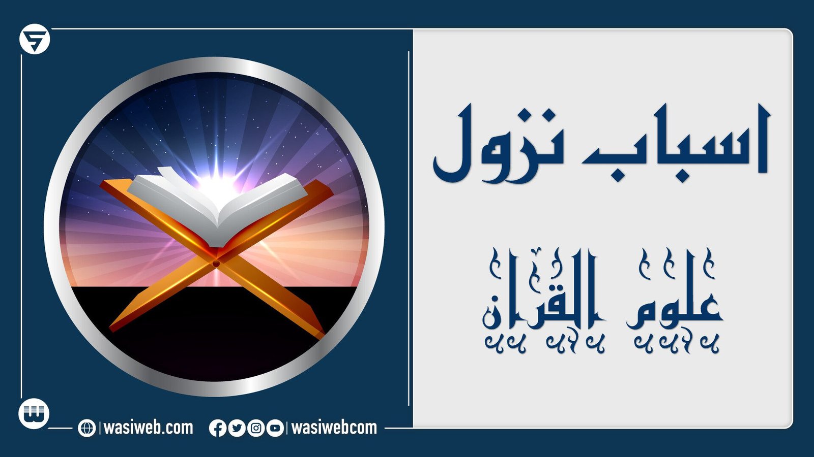 د اسباب نزول پېژندلو طریقې څه دي؟ 1 2K 46490