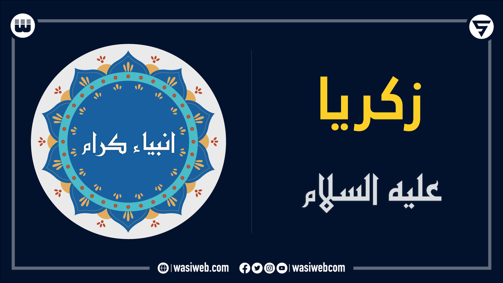 د حضرت زکریا علیه السلام ژوندلیک 1 2K 46656