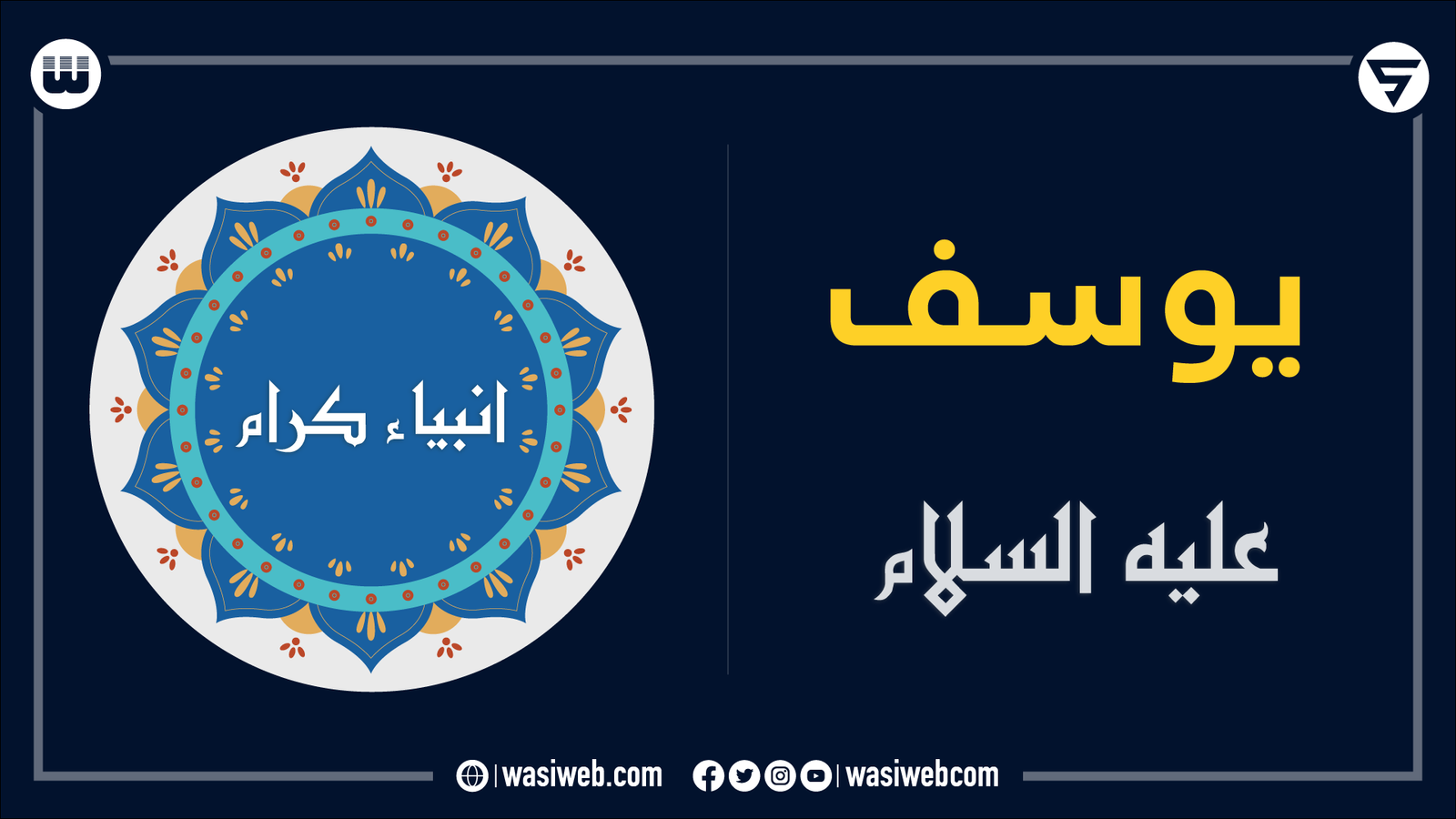 د سورت یوسف ژباړه او تلخیص - التفسیر الکبیر، امام فخرالدین رازي 1 2K 46671