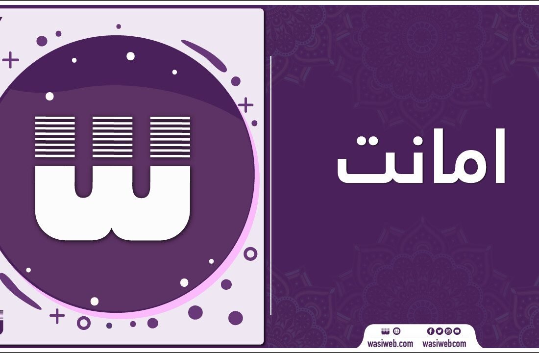 امانت تعریف، ډولونه د قرآن او حدیث رڼا کې 6 2K 47546