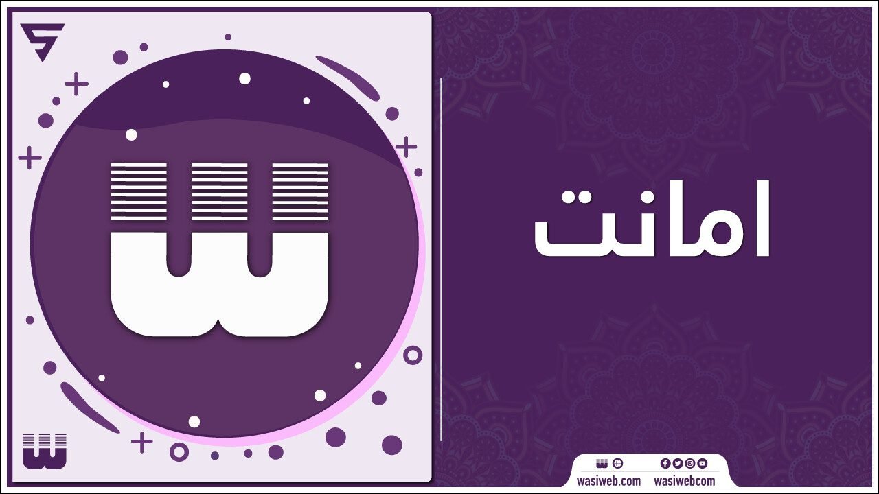 امانت تعریف، ډولونه د قرآن او حدیث رڼا کې 1 2K 47546