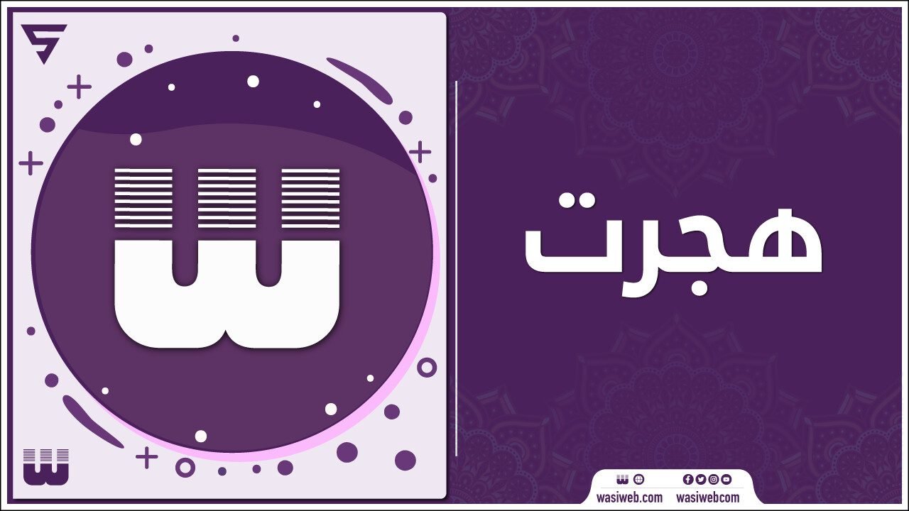 حبشې ته د مسلمانانو هجرت او په شعب ابي طالب کي نظر بنده کېدل 1 2K 47583