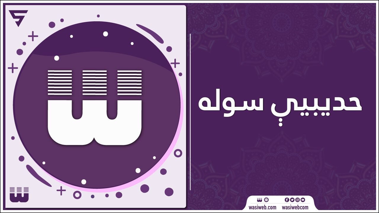 د حديبې صلح (دروغې جوړې تړون) د ابوجندل او د ابو بصير(رض) کیسه 1 2K 47610