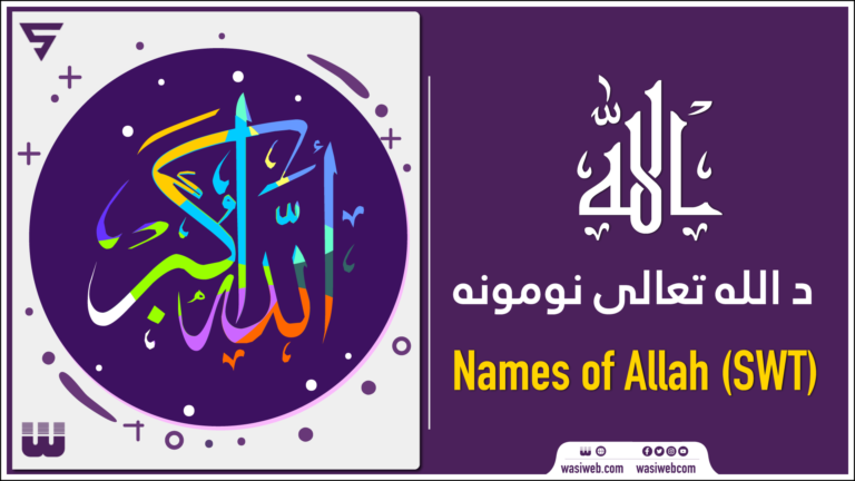 Names of ALLAH (SWT)