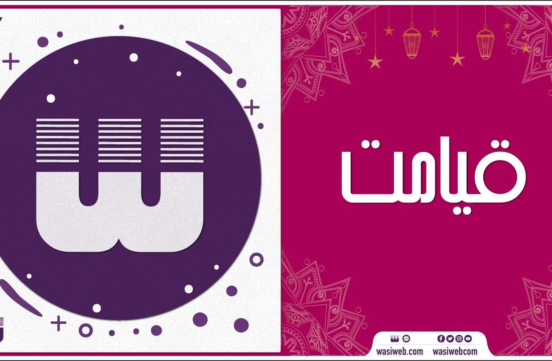 د قيامت ورځ كومې ورځې ته وايي؟ | قیامت؛ پوښتنې او ځوابونه 6 2K 48614