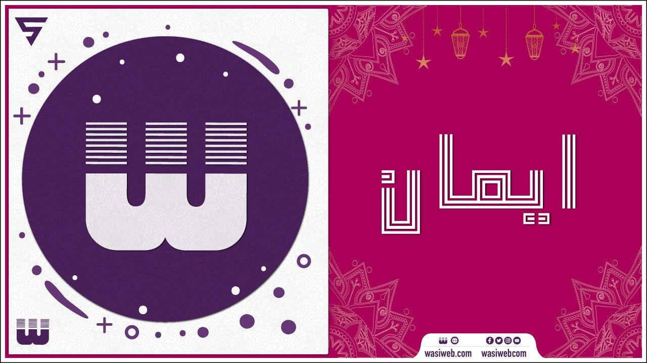 ایمان او دهغه ۹۰ (نوي) مهمې برخې 1 2K 48627