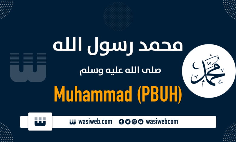 Muhammad-PBUH-محمد-رسول-الله-ص