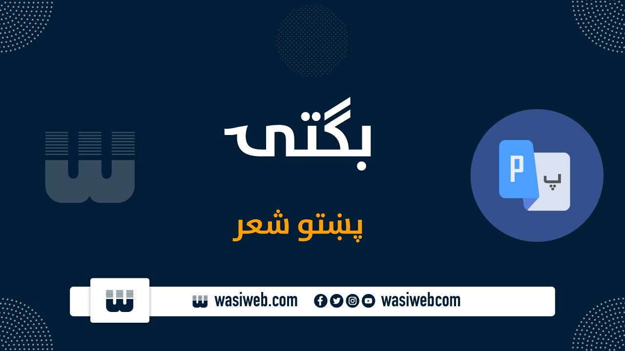 بګتۍ | پښتو شعر 1 2K 51162