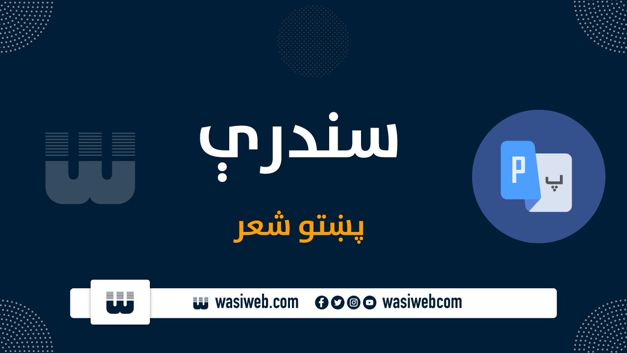 سندرې څه ته وايي؟ 1 2K 51167