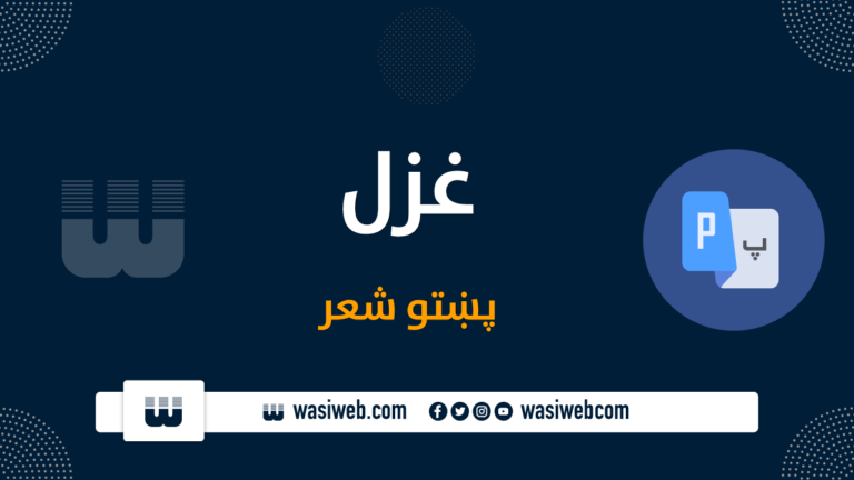 غزل