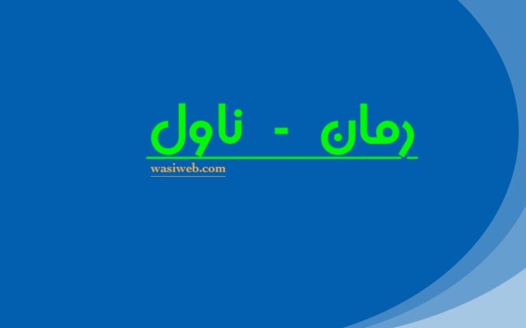 رمان ناول