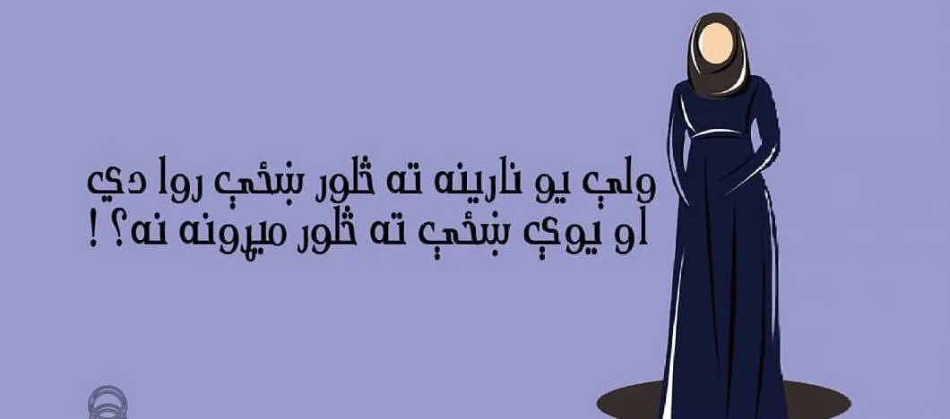 ولې په اسلام کې څلور ښځې روا دي؟ 1 2H 10830