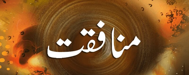 منافقت څنګه په انسان کې راځي؟ 6 2H 12141
