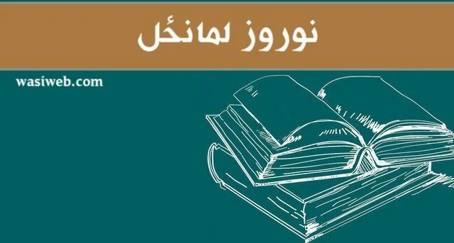دنوروز نمانځنه نه اسلامي حیثیت لري او نه افغاني اصل ! 1 2H 13203