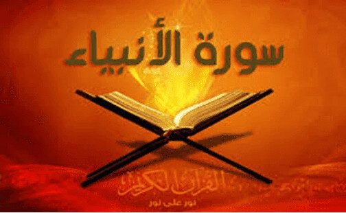 د الانبياء د سورې په هکله لنډ معلومات 2 2H 14306