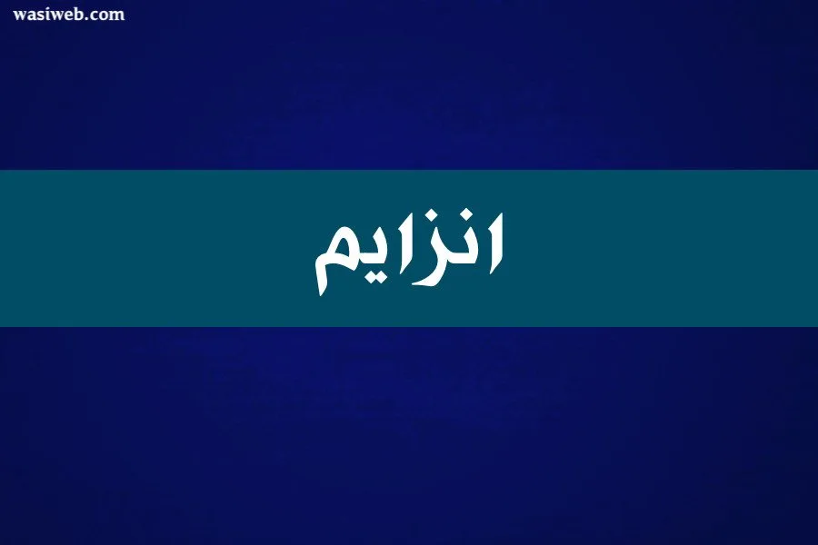 انزايمونه 5 2H 14341