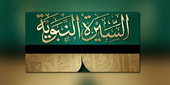 نبوي سیرت (۲) – د رسول الله ﷺ رضاعت 7 2H 14873
