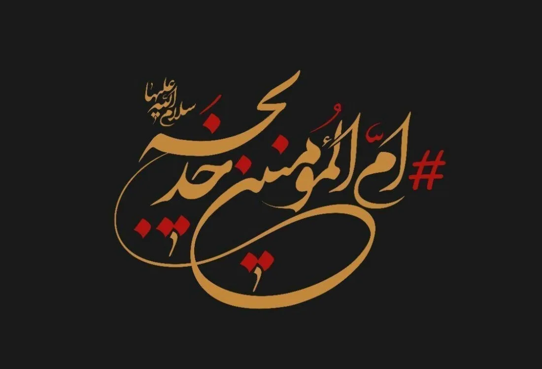 همانند خديجه باش! 3 2H 15118