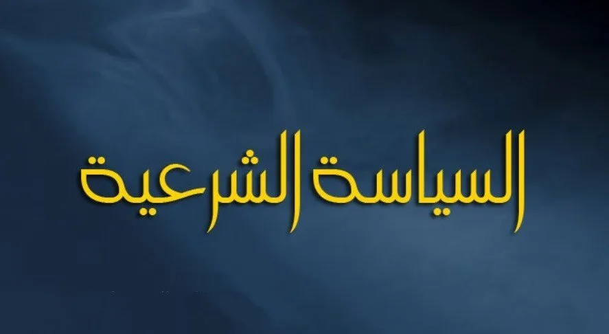 شرعي سیاست او د اسلامي پوهانو له نظره د سیاست تعریف 7 2H 15473