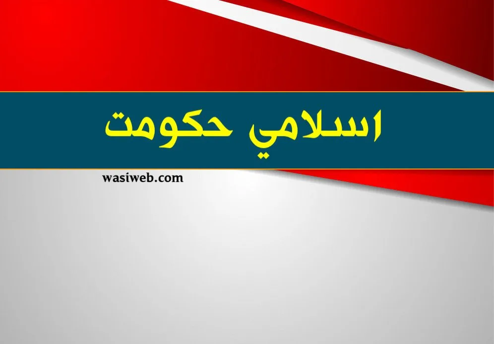 د اسلامي حکومت د عوایدو لومړنې اساسي منابع 7 2H 15722