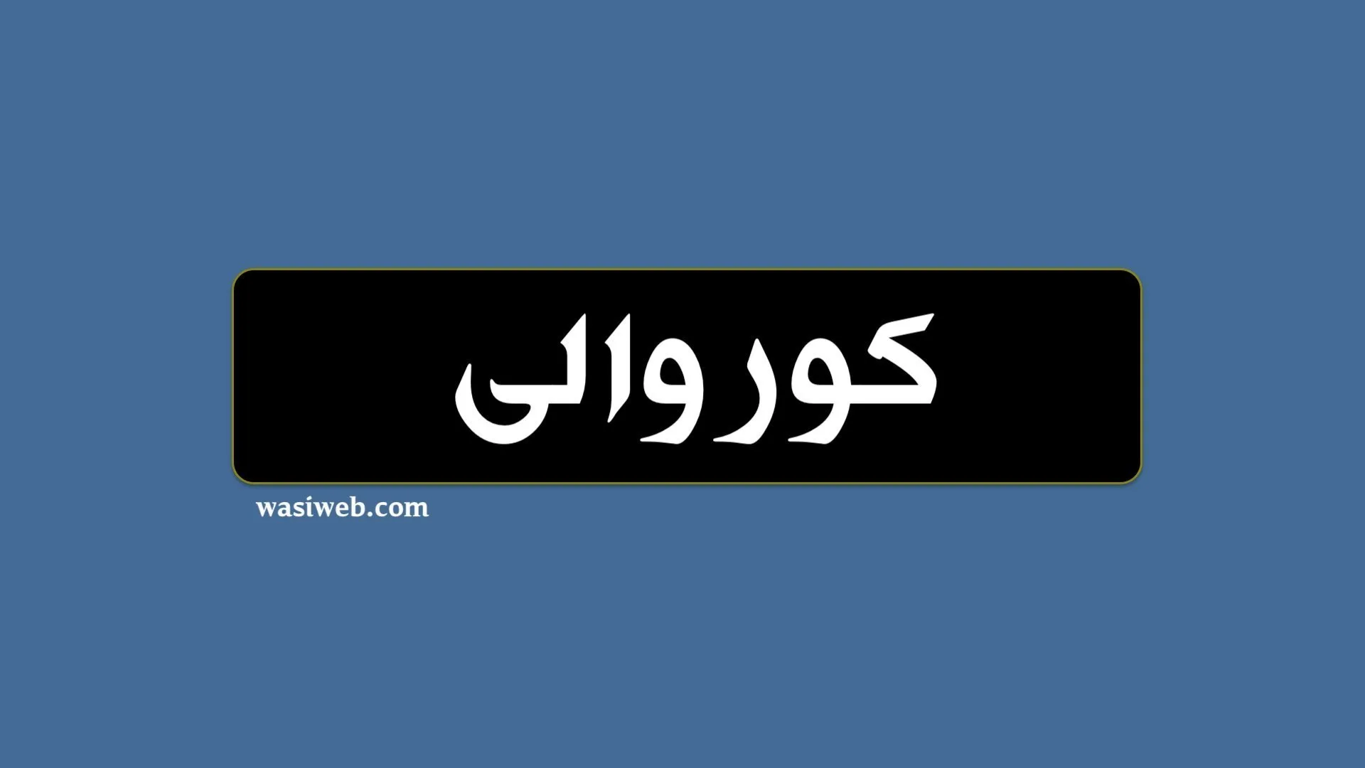 ورزش او کوروالی 1 2H 16521