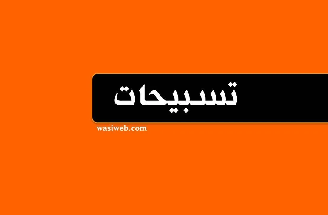 په روژه کې د مروجه تسبیحاتو حکم 5 2H 16600