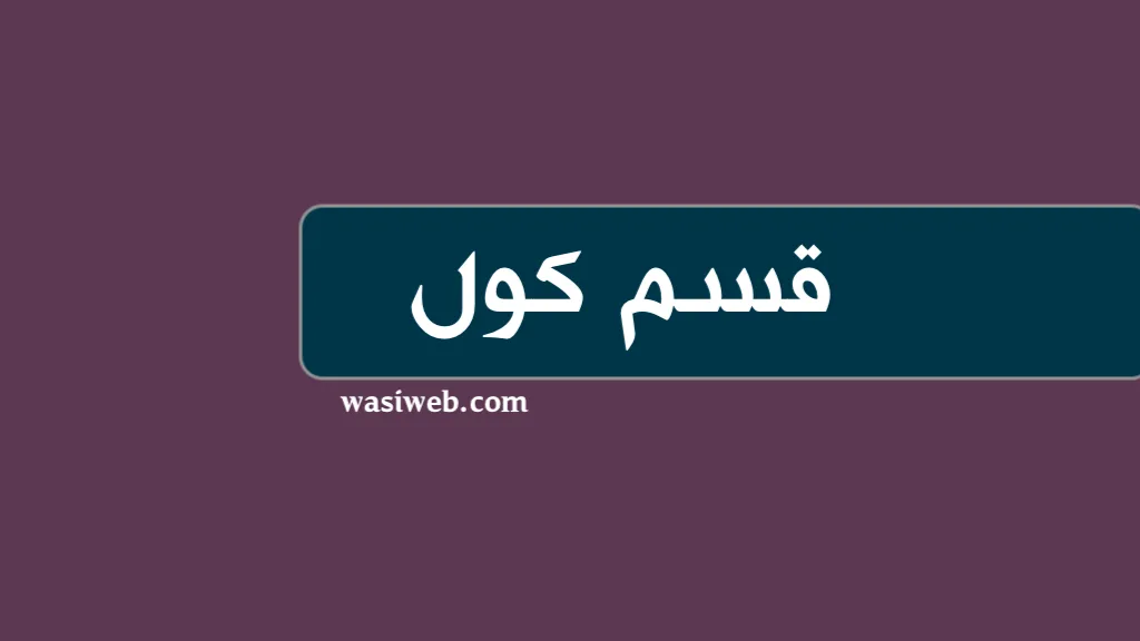 آیا سوگند خوردن جایز است؟ 4 2H 16638