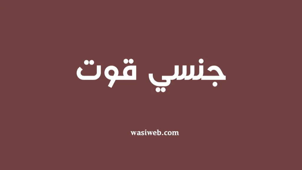 د جنسي قوت د ډېرېدو نسخې 1 2H 16931
