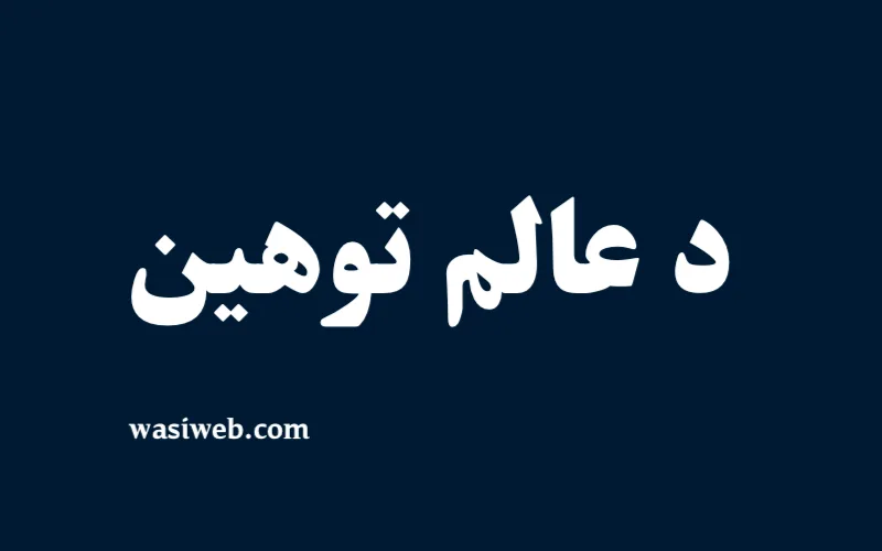 د عالمانو له توهین ځان وژغورئ! 6 2H 18204