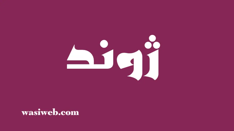 د ژوند مقصد څه شی دی؟ 1 2H 18384