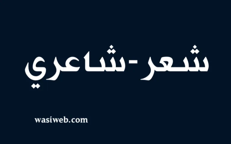 شعر