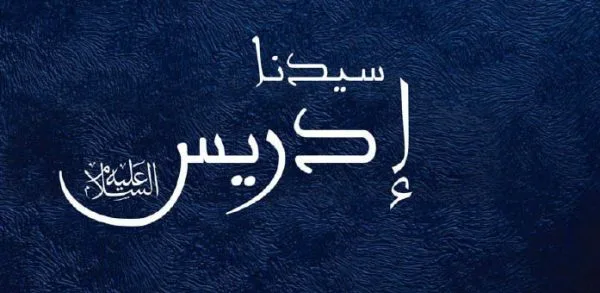 ادریس (ع) ژوندلیک 5 2H 22194