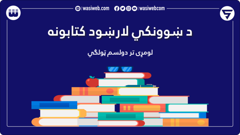 د ښوونکي لارښود کتابونه-نصاب کتابونه