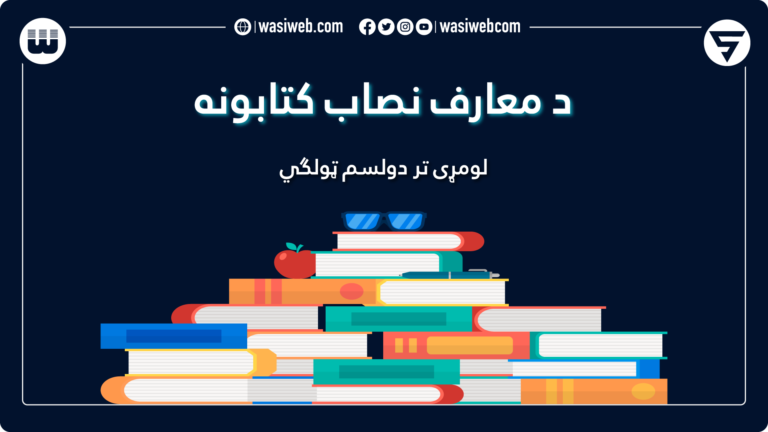 کتابونه- د معارف نصاب کتابونه