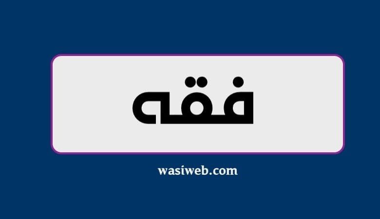 فقه څه ته وايي؟ 5 فقه