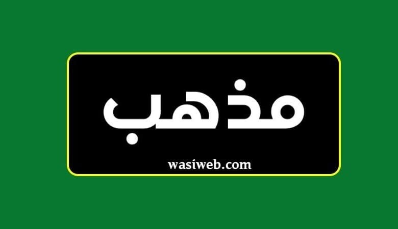 مذهب څه ته وايي؟ 6 مذهب