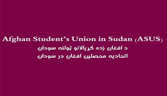 په سوډان کې د افغان زدکړیالانو ټولنه ASUS