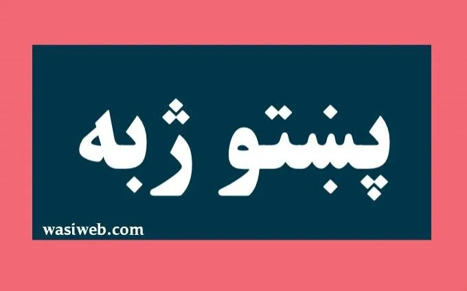 پښتو ژبه 1 2H 26049