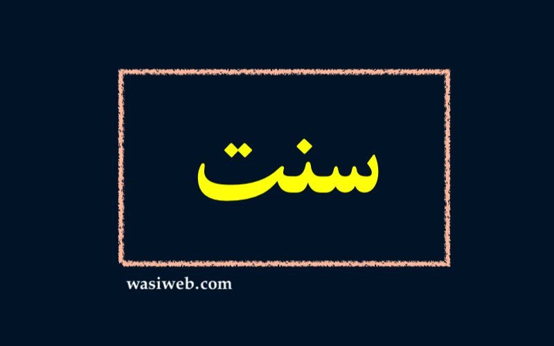 سنت چیست؟ معنی لغوي و اصطلاحي 3 2H 26364