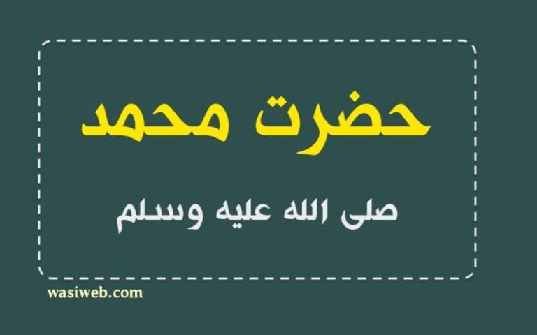 حضرت محمد ﷺ څوک وو؟